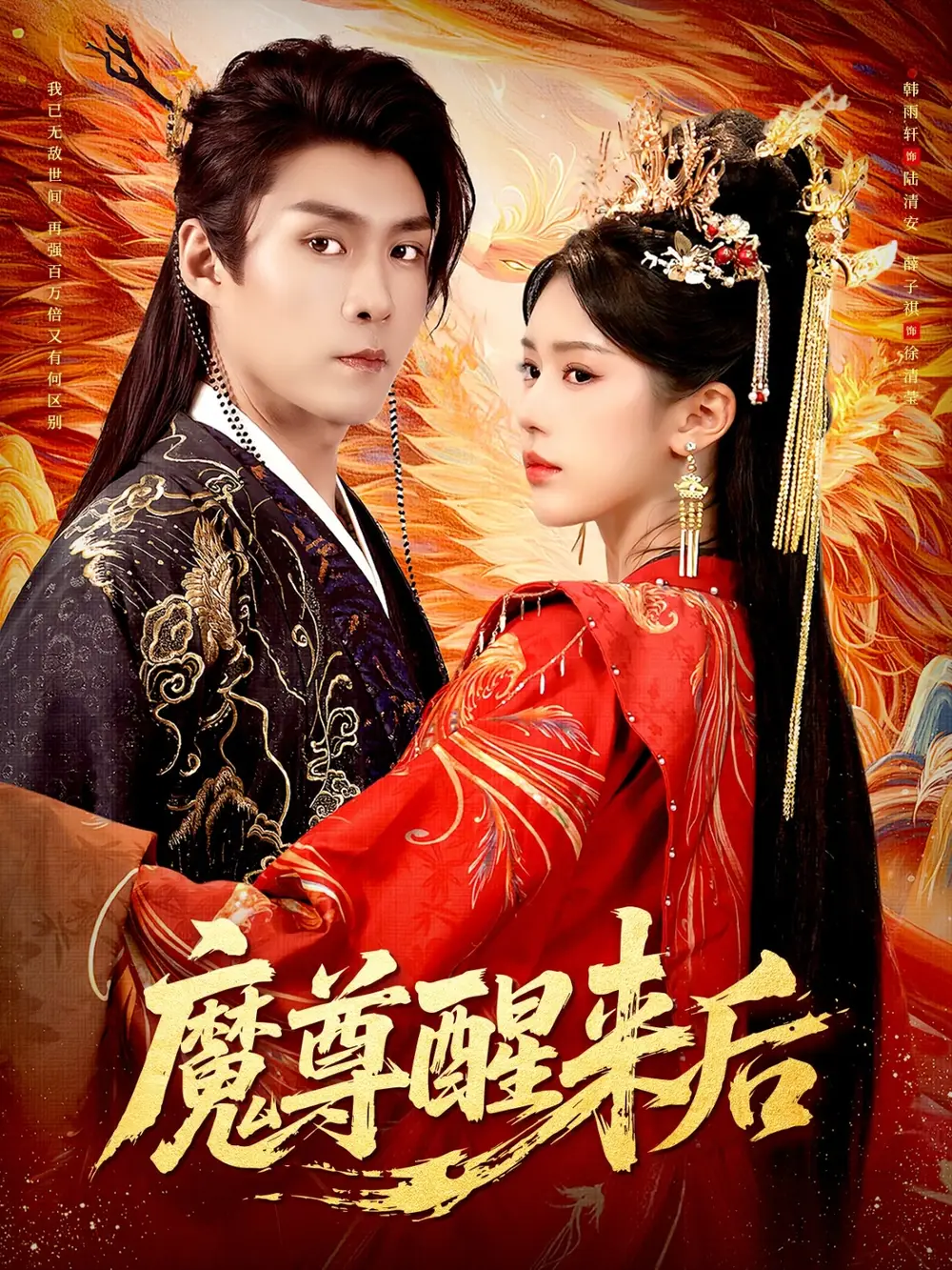 短剧《魔尊醒来后》高清完整版全集免费在线观看