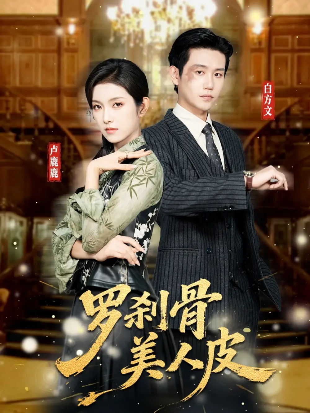 短剧《罗刹骨美人皮》免费全集在线观看