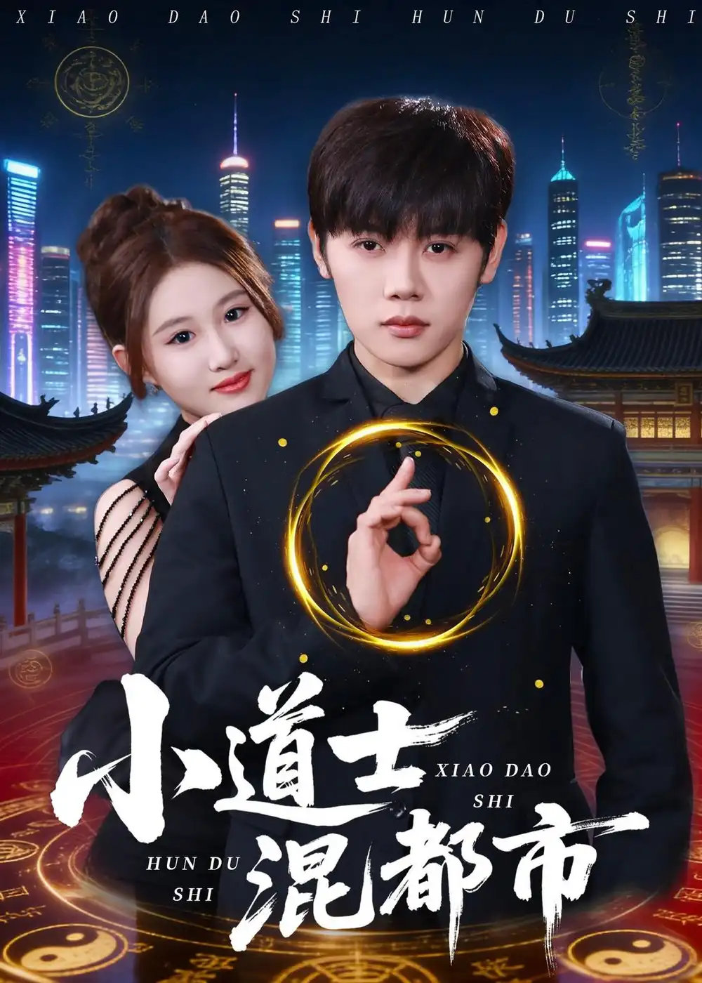 短剧《小道士混都市》完整版免费在线观看